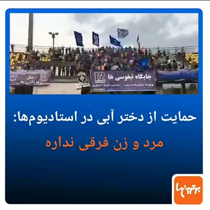 .شعار داماشی ها در استادیوم برای سحر دختر آبی..سحر خدایاری دختر آبی داماش گیلان شعار استادیوم