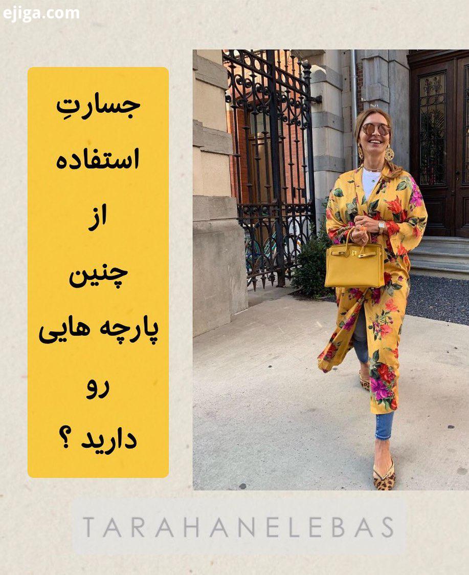 چطوره امسال پاییز را با یک حرکت روبه جلو با جسارتِ تمام چنین پارچه ای ،یعنی همه خجالت عدمِ اعت