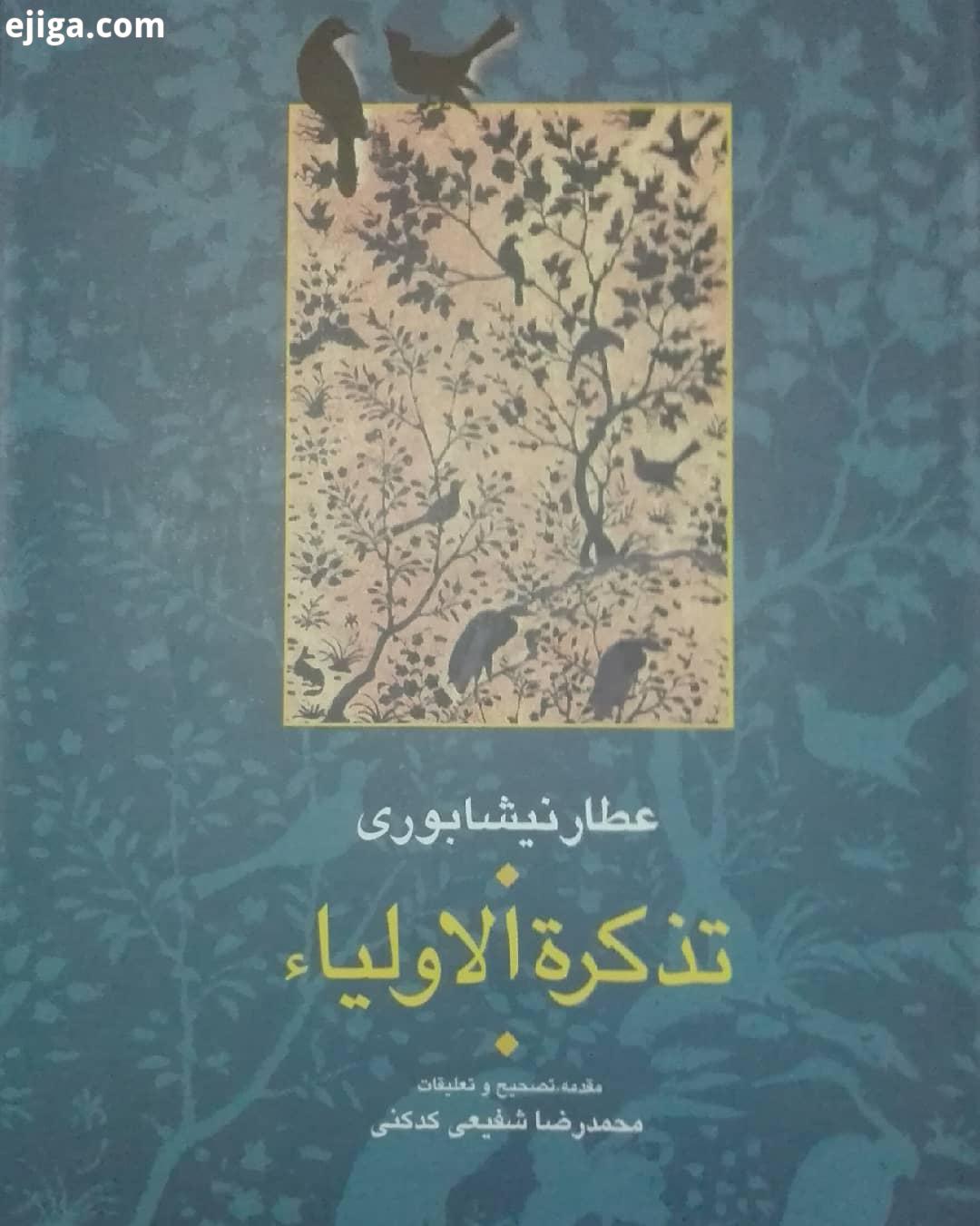 .کتاب سرای سیمرغ کتاب سیمرغ تذکره الاولیاء عطار محمد رضا شفیعی کدکنی انتشارات سخن قیمت 320