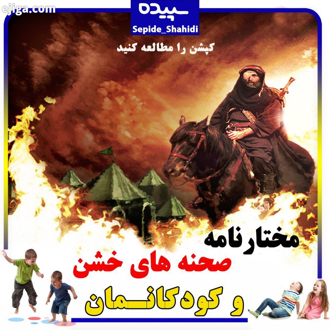 مختارنامه سریال پر از هیجان تاریخی داوود میرباقری است سریالی که در هفته های اخیر بارها بارها