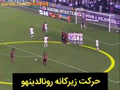 جذاب حرکت زیرکانه رونالدینهو وقتی دیوار دفاعی می پره بالا...inter milan fcb ronaldinho goal football