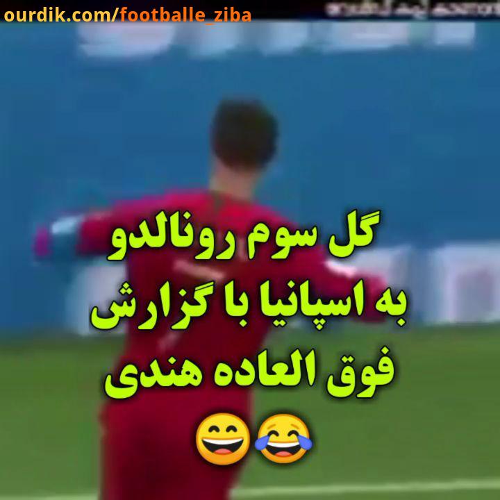 خودشو شت گزارشگره..رونالدو دخیا جام جهانی گزارشگر مسی نیمار فوتبال