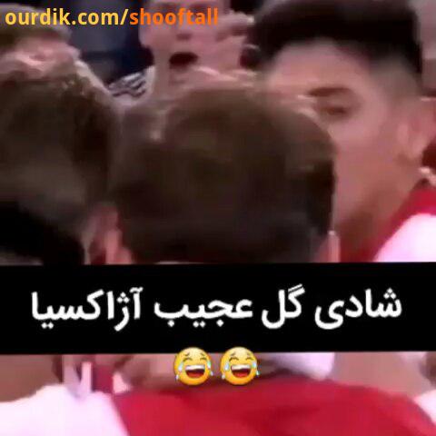 فان شادی گل عجیب بازیکنای آژاکس..fun joke funny ajax فوتبال آژاکس هلند شادی طنز جوک خنده لبخند خوشحا