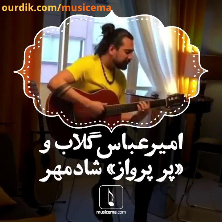 وقتی امیرعباس گلاب قطعه پر پرواز را با گیتار می خواند درباره این قطعه اجرای امیرعباس گلاب چه نظری