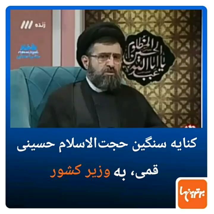 .حجت الاسلام حسینی قمی خطاب به وزیر کشور: شما سرتون از پنجره ساختمان وزارت کشور بیارید بیرون آمار