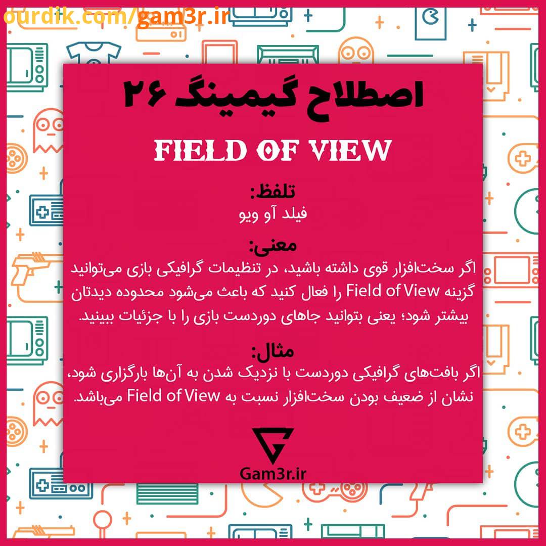 اینم بگیم که Field of View به سازندگان بازی هم ربط داره، یعنی ممکنه بافت ها Texture ها رو بهینه نساخ