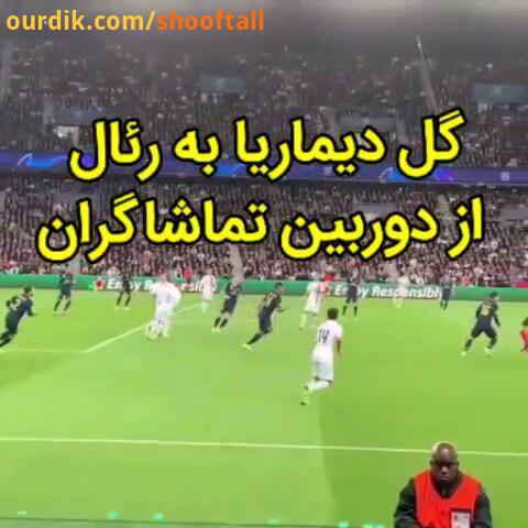 شوفتال شروع تحقیر دیشب رئال زا زاویه دوربین تماشاگران..realmadrid psg goal fans paris dimaria پاریس