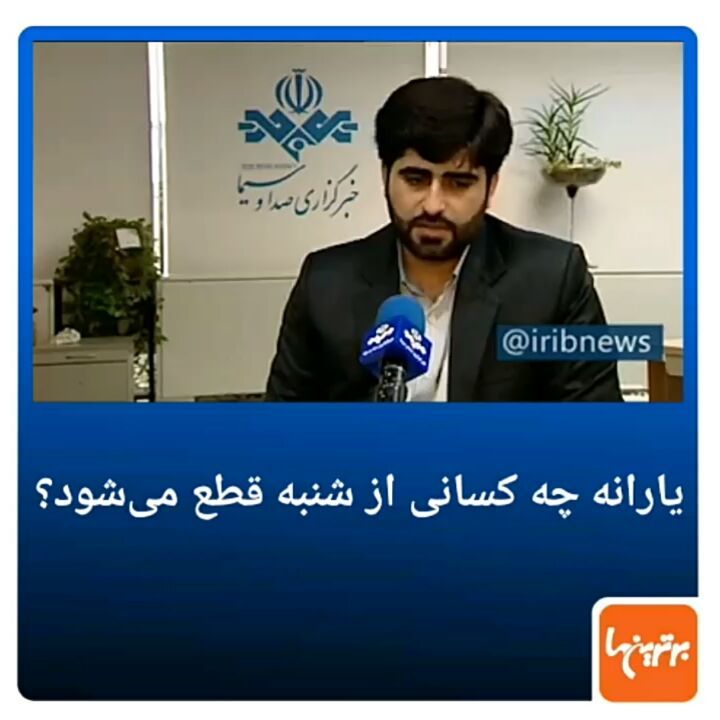 .توضیحات سخنگوی ستاد اجرایی تبصره قانون بودجه در مورد شیوه قطع یارانه ها..یارانه یارانه نقدی قانون