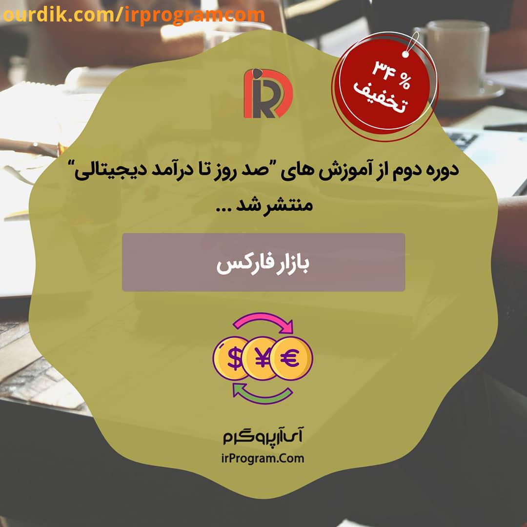 صحبت های مدرس دوره جناب دکتر زعفرانیه:.تو این دوره چی آموزش داده میشه در این دوره با عنوان بازار فار