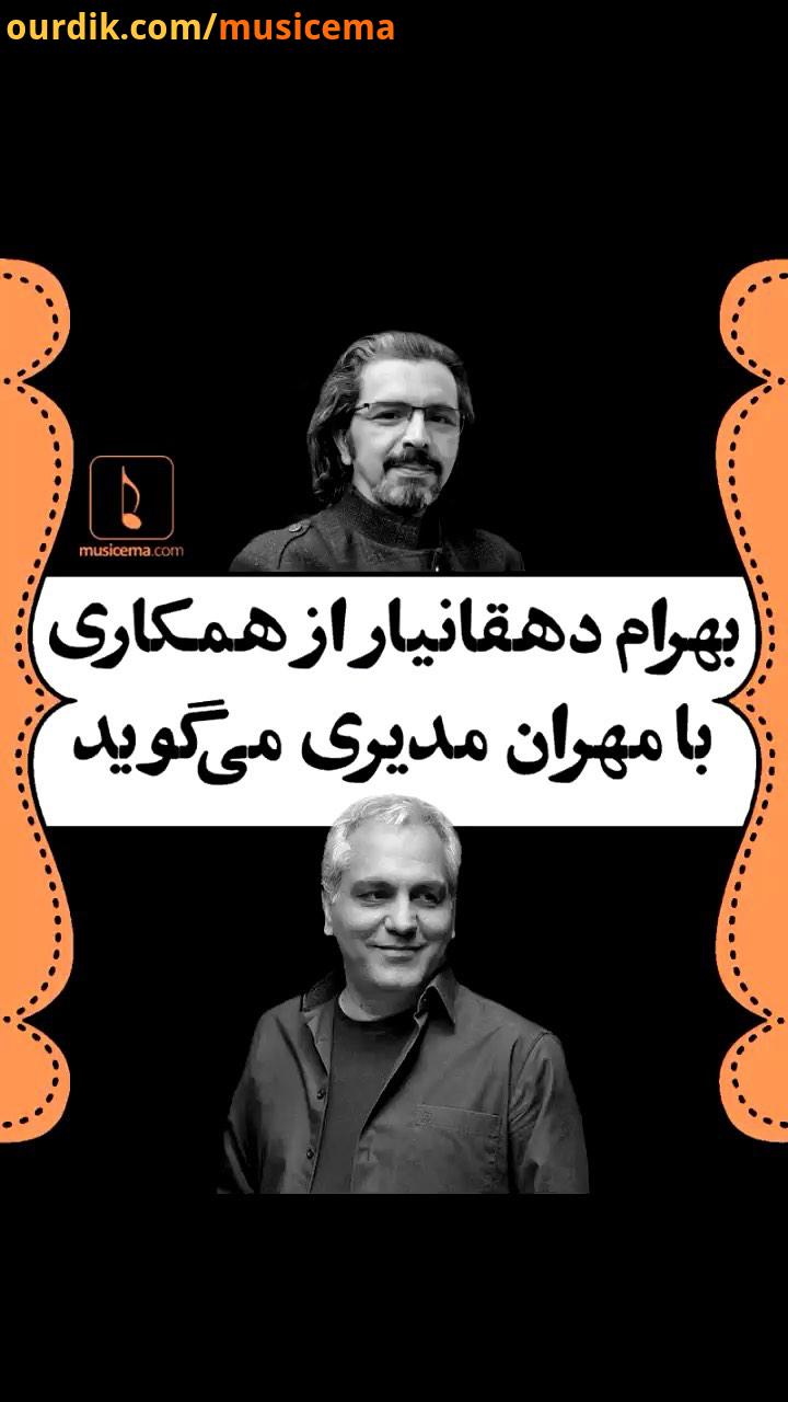 بهرام دهقانیار آهنگ سازِ بسیاری از مجموعه های تلویزیونی ای بوده است که مهران مدیری آن را کارگردانی