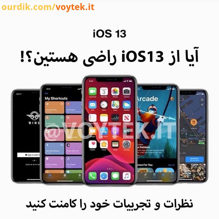 ios13 همونطور که اطلاع دارین، دیشب اپل، آی او اس را ارائه داد خیلی از کاربران از اینکه برای دستگاهشا