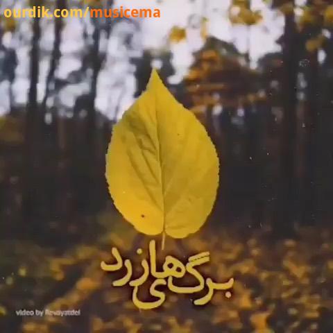 سیروان سیروان خسروی پاییز برگهای زرد موسیقی