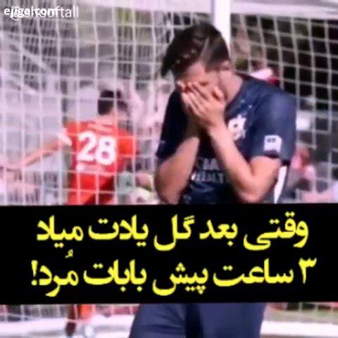 شوفتال وقتی بعد از گل، یهو یادت میاد بابات ساعت پیش مرده بود..
