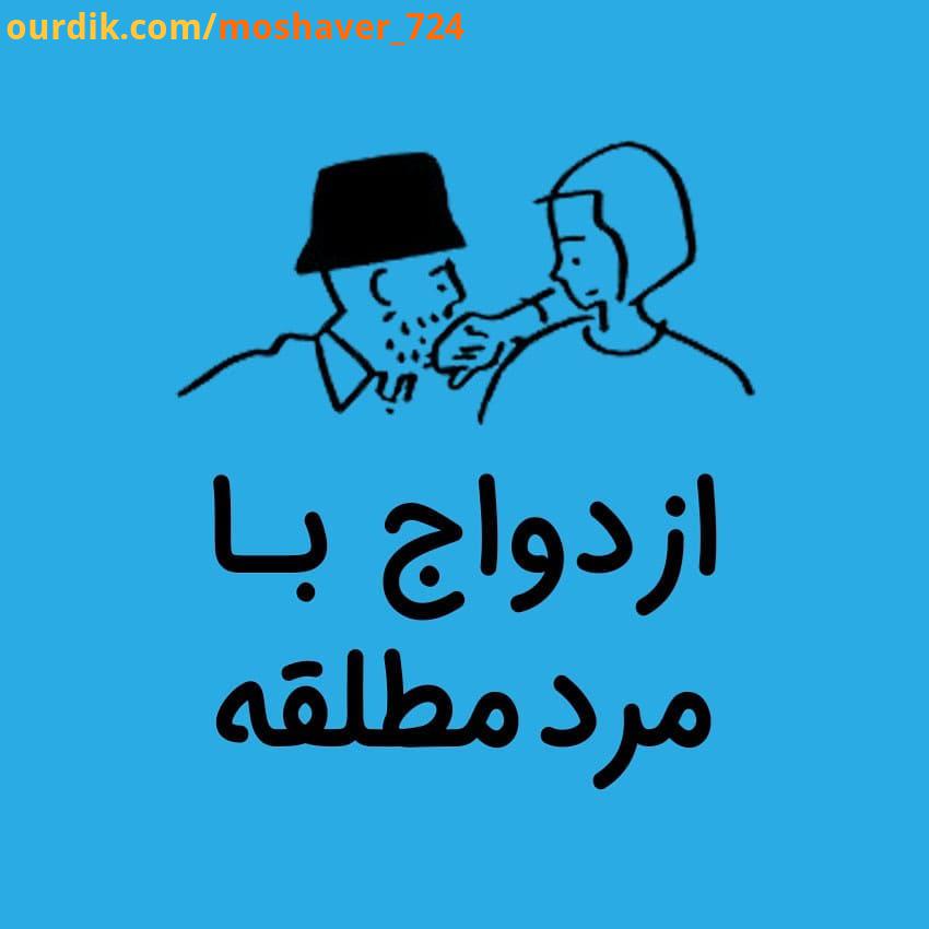 .ازدواج با مرد مطلقه انتخاب فرد مناسب برای ازدواج شروع زندگی از دغدغه های همه افراد است ازدواج با