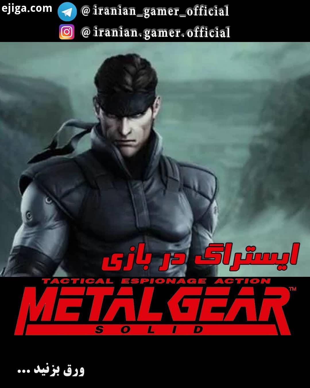 ایستراگ در بازی Metal Gear Solid نکته: ویدیوی این پست از نسخه Metal Gear Solid Twin Snake می باشد که