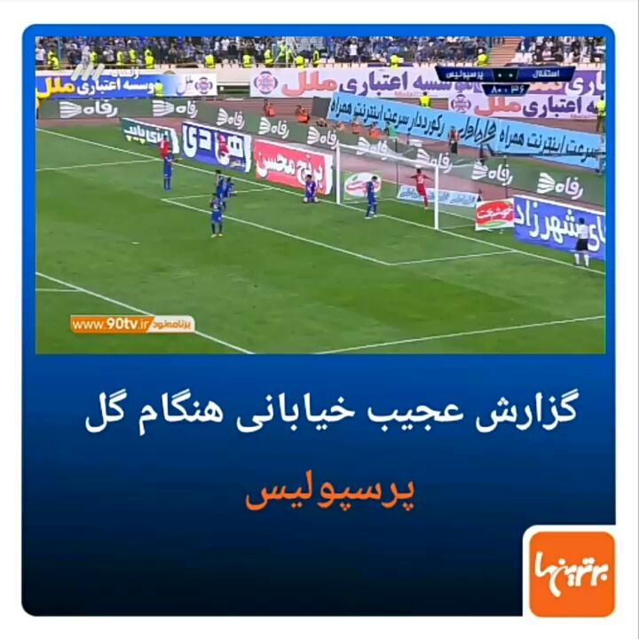 .وقتی که پرسپولیس گل می زند، صدای خیابانی پایین می ماند انگار از گل زنی مهاجم پرسپولیس شوکه شده عرف