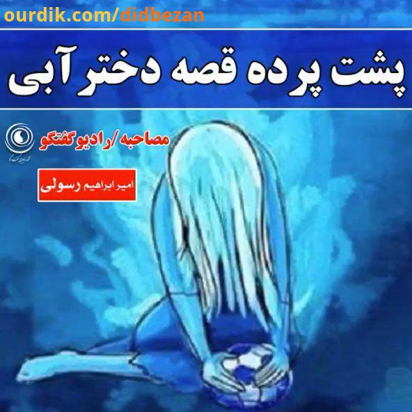 .پشت پرده قصه دختر آبی دختر آبی خبر انلاین رادیو گفت گو فعال رسانه ای نماینده مجلس