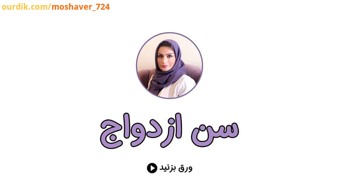 .صحبت های خانم دکتر غفاری درباره سن ازدواج را ببینید..ازدواج مهم ترین اتفاق در زندگی یک فرد است که