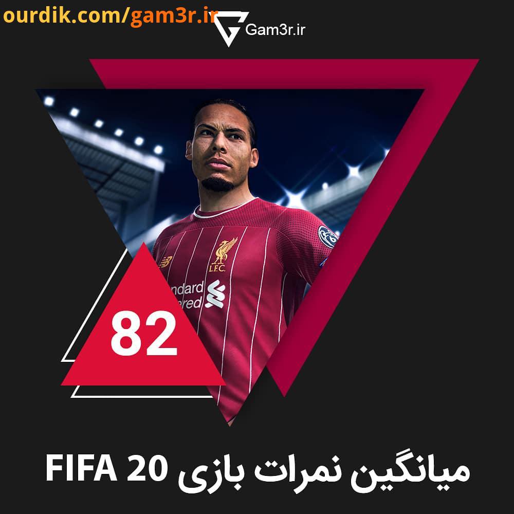نمرات بازی فیفا براساس نقد فعلا تا اینجای کار نمرش از PES 2020 کمتره ولی باید ببینیم بقیه منتقدا چه