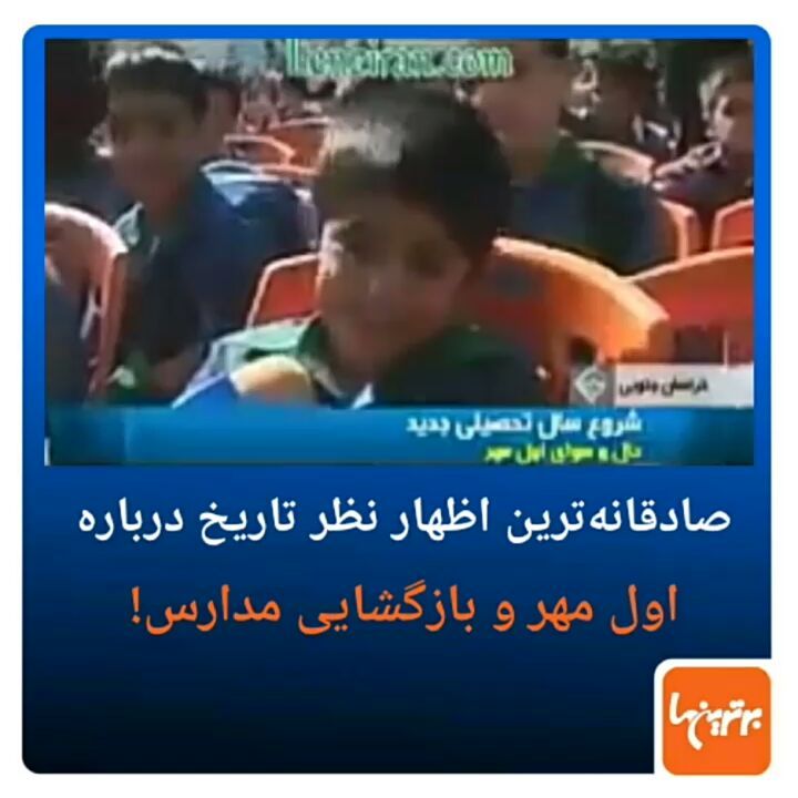 .به مناسبت اول مهر فکر کردیم بازنشر این ویدئوی قدیمی شاید خالی از لطف نباشد ادبیات این بچه مدرسه ای