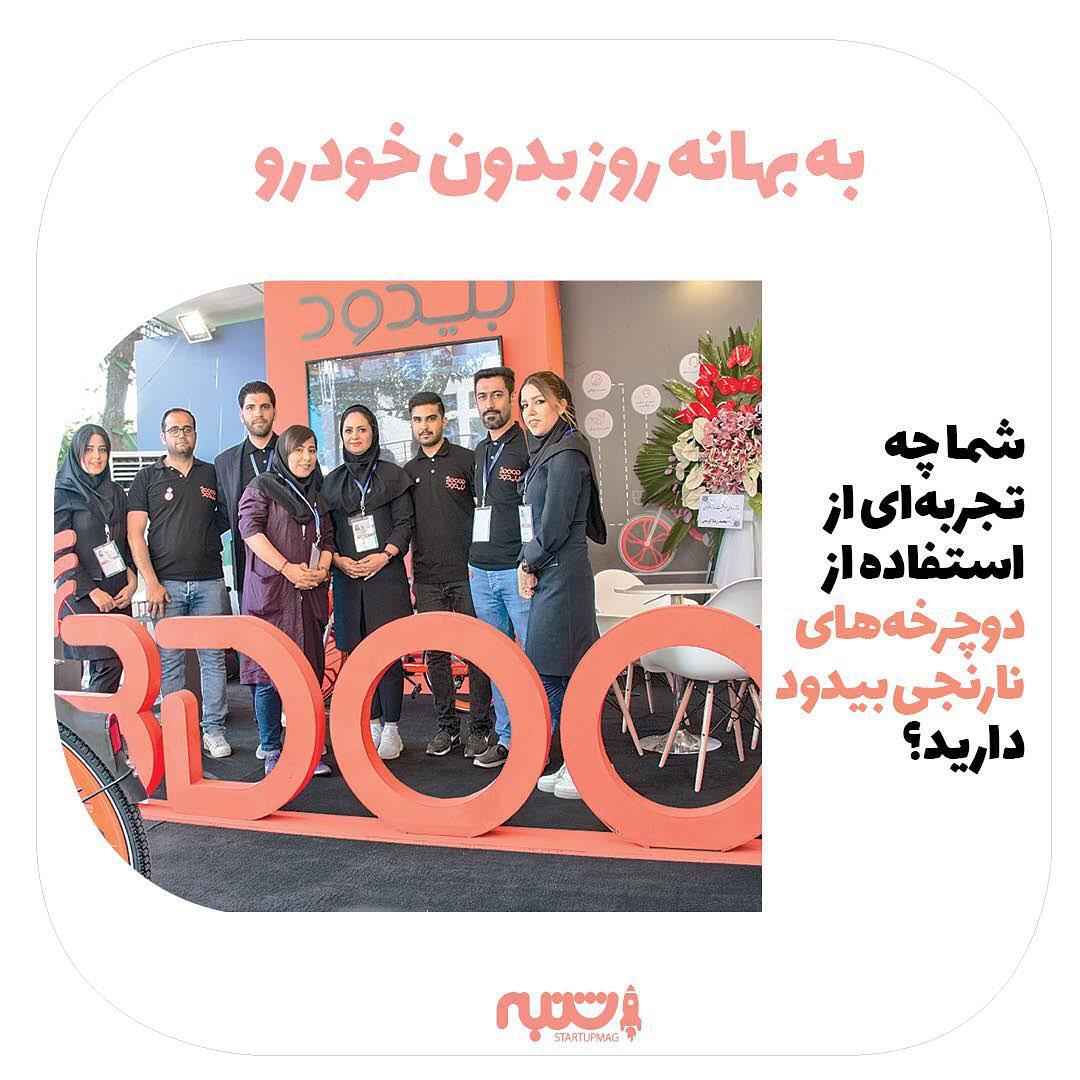 .بیدود استارتاپیه که به ما فرصت استفاده کمتر از خودور تجربه داشتن زندگی سالم تر رو داده به بهانه