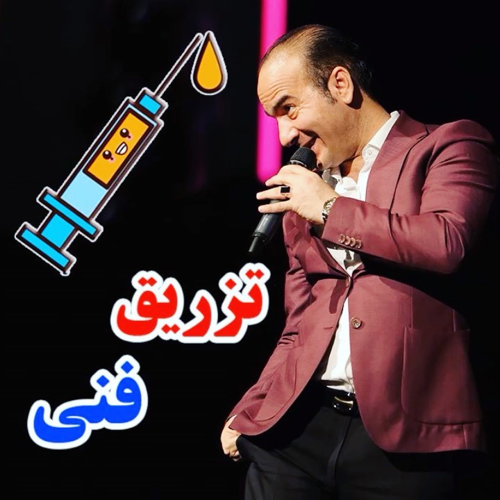.تزریق فنی دوستاتون رو حسن ریوندی آمپول طنز خنده دار سورپرایز برای تهرانی ها کنسرت بزرگ خنده اینبار