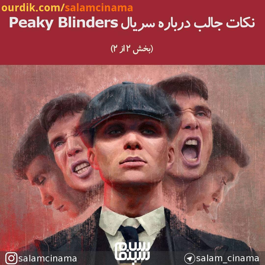 سریال پیکی بلایندرز Peaky Blinders بخش از اختصاصی سینما سریال درام جنایی پیکی بلایندرز، به کار