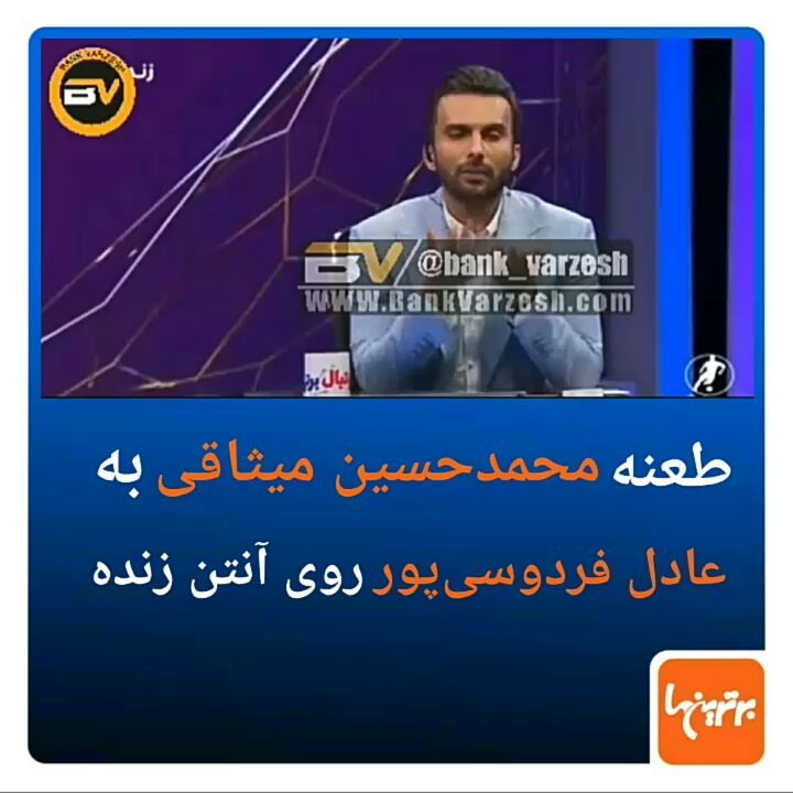 .محمد حسین میثاقی در معرفی آیتم جدید برنامه فوتبال برتر، می گوید: تو این سال ها عادت کردیم به حاشیه