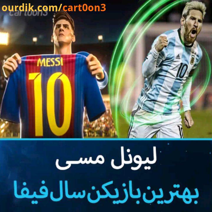 .مسی به عنوان بهترین بازیکن سال فیفا انتخاب شد طرفدار مسی یا رونالدو Heart Of Lio کارتونز heartofa