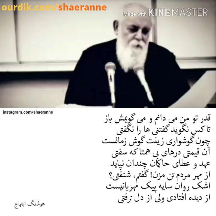 .دکلمه هوشنگ ابتهاج شاعرانه shaernne