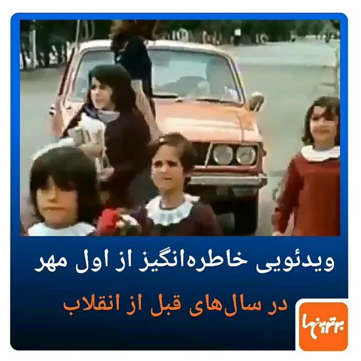 .ویدئویی خاطره انگیز از اول مهر در سال های قبل از انقلاب..اول مهر مدرسه انقلاب مهر بازگشایی مدارس قب