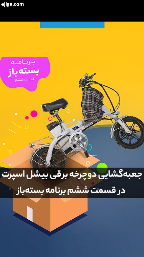 برنامه بسته باز دوچرخه دوچرخه برقی