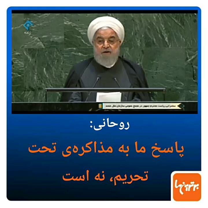 .رئیس جمهور: پاسخ ما به مذاکره تحت تحریم نه می باشد...رئیس جمهور روحانی سازمان ملل نیویورک آمریکا بر