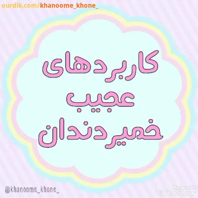 نکات خانوم خونه ببینید خمیردندون چه کاربردایی داره خبر ندارین از فردا خمیردندون گرون میشه تبلیغات