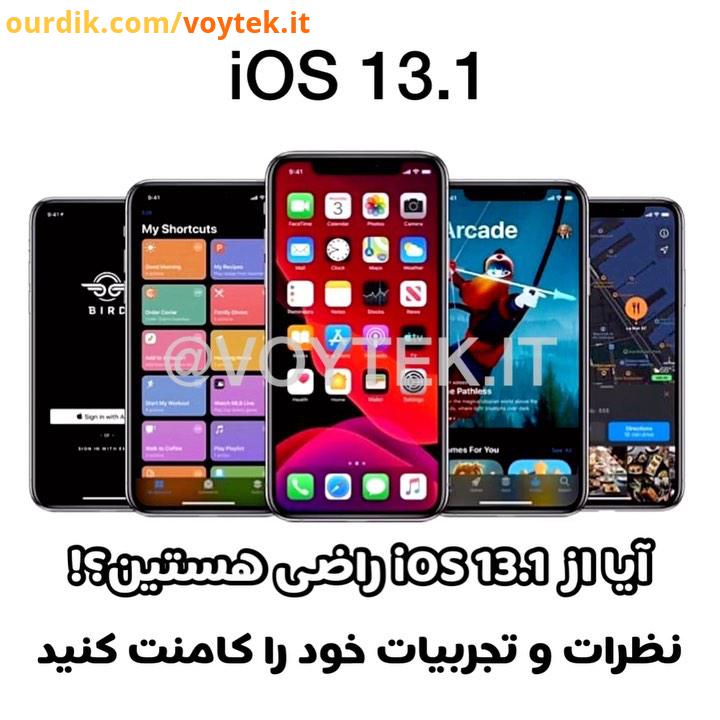 iOS 13 همونطور که اطلاع دارین، دیروز اپل، آی او اس را ارائه داد خیلی از کاربران از اینکه برای دستگ
