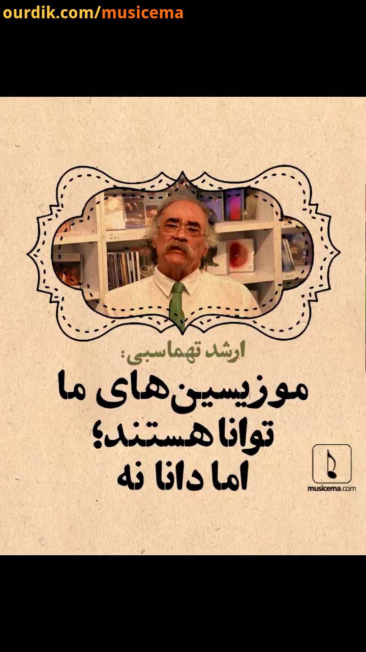 ارشد تهماسبی به شعرِ ابتهاج استناد می کند که گفته است: روشنایی ها دانایی توست آن گاه اظهارِ تاسف