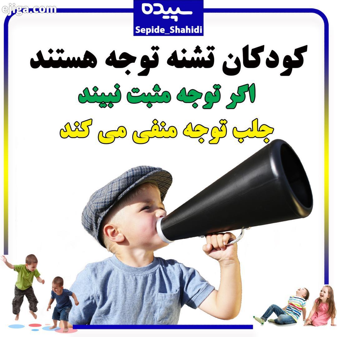 کودکان تشنه توجه اند اگر کودک توجه مثبت والدین اطرافیان را نبیند دست به جلب توجه منفی می زند