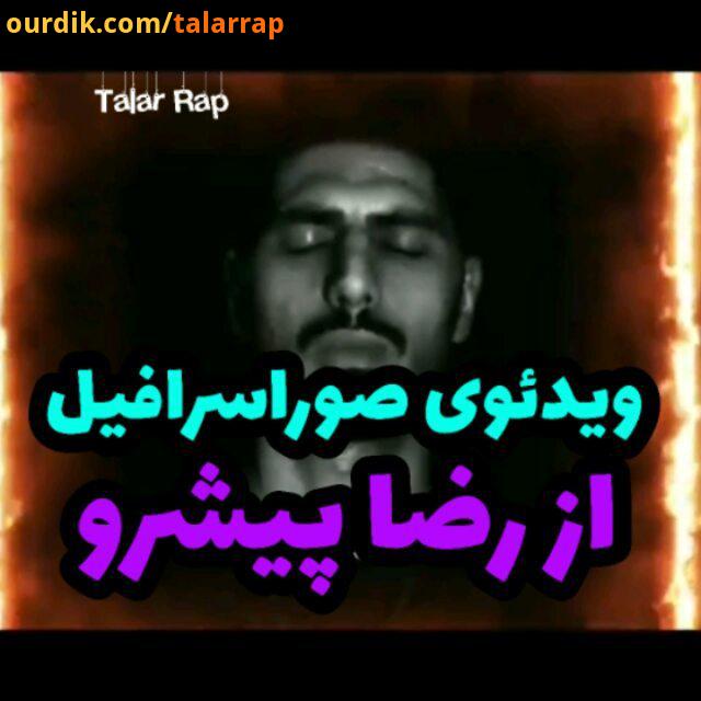 صور اسرافیل از رضاپیشرو Talarrap بیت باکس زیرزمین دنس رپ حاشیه شایع حصین کاغذ ملتفت هیچکس فدایی عرفا