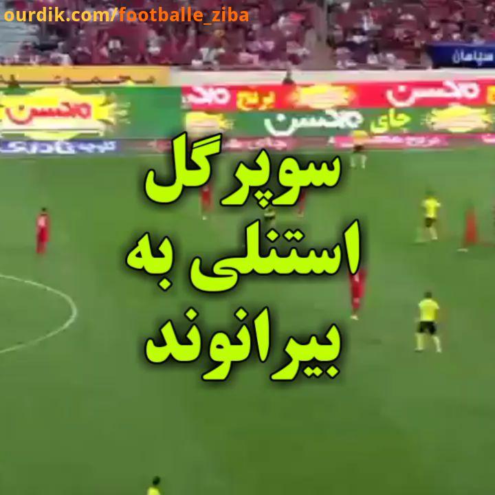 خیلی ناگرانی زد انصافاً..لیگ برتر بیرانوند پرسپولیس استقلال تهران سپاهان کیروش استنلی فوتبال علی کری