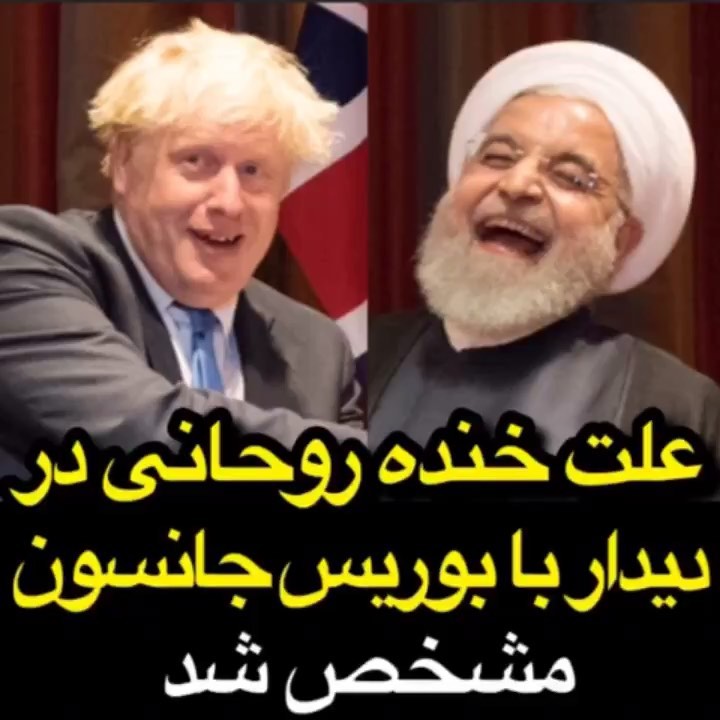 در این فیلم که بازتاب گسترده ای در فضای مجازی داشت جانسون نخست وزیر انگلیس به روحانی می گوید امیدوار