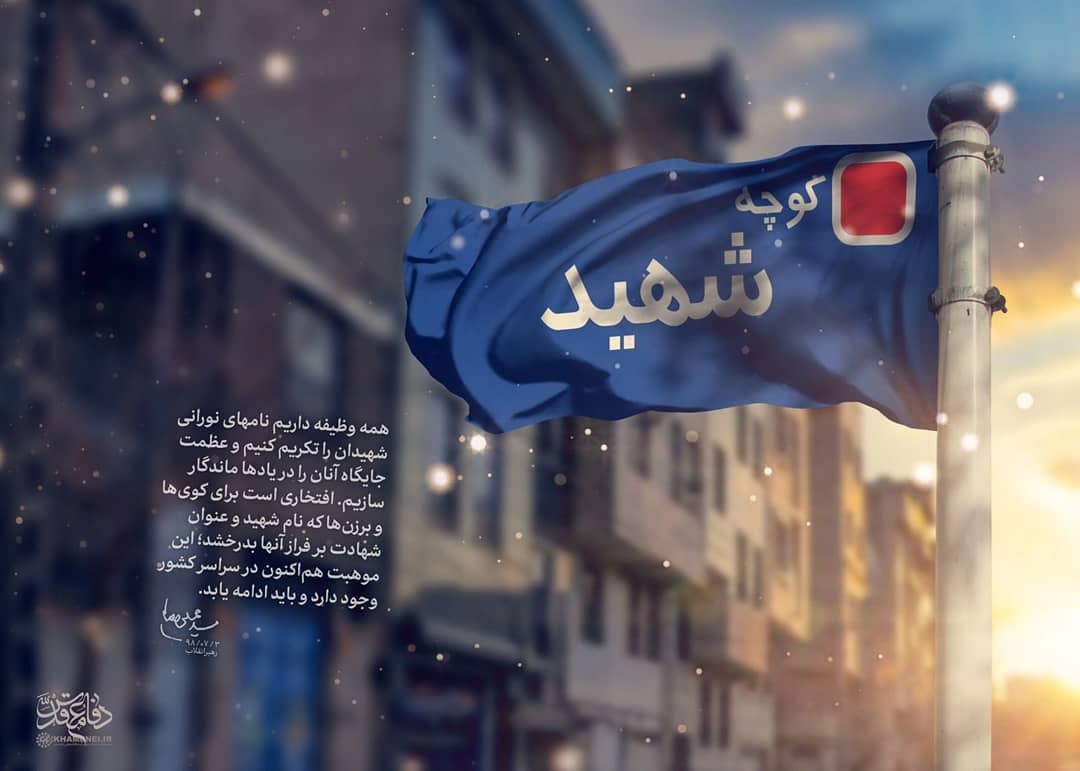 کوچه شهید رهبرانقلاب: همه وظیفه داریم نامهای نورانی شهیدان را تکریم کنیم عظمت جایگاه آنان را در یا
