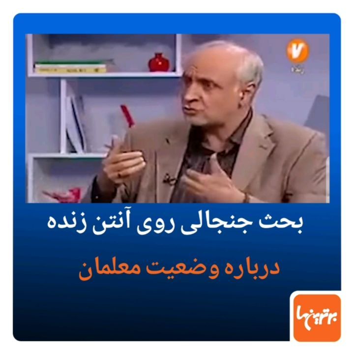 .جر بحث جنجالی روی آنتن زنده، گویای وضعیت اسفناک کرامت معیشت معلمان در کشور است...معلم برنامه زن