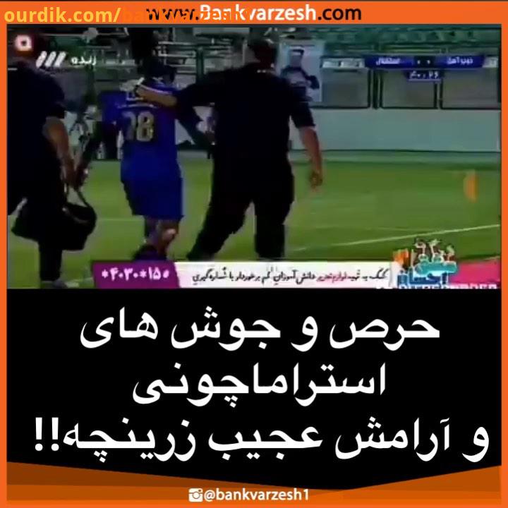 حرص وجوش های استراماچونی، آرامش عجیب زرینچه استرا دقایقی قبلا از اخراجش برابر ذوب آهن در نیمه دوم،