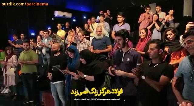 پارسینما نمایش فولاد هرگز زنگ نمی زند نویسنده: سیروس همتی کارگردان: شیوا دیناروند بازیگران: افشین سن