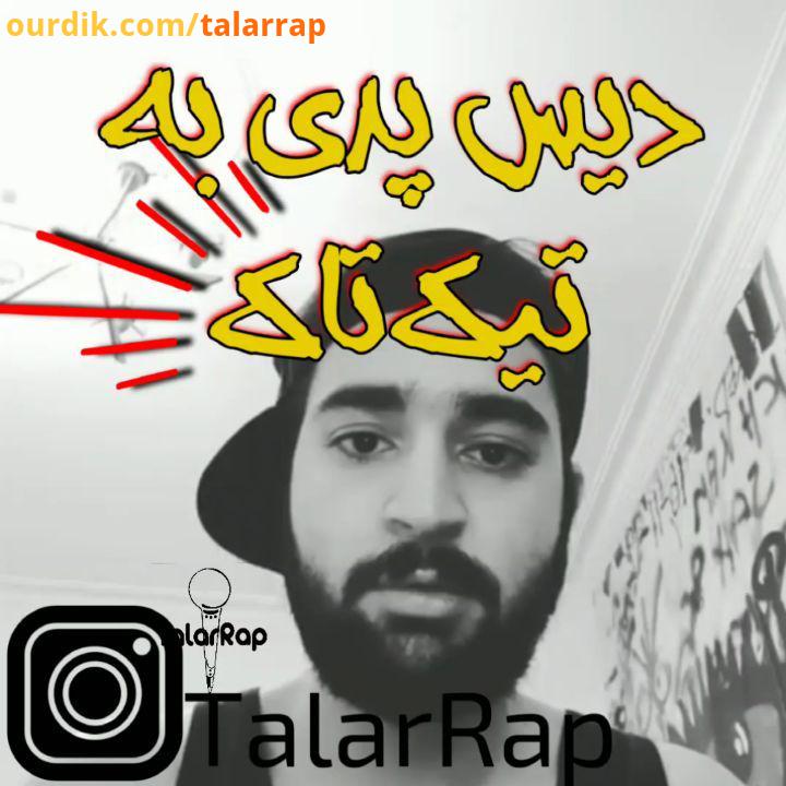 دیس پدی به تیک تاک که دقایقی قبل در اینستاگرام منتشر شد آرتا کوروش هم با وجود اختلاف با پدی از این