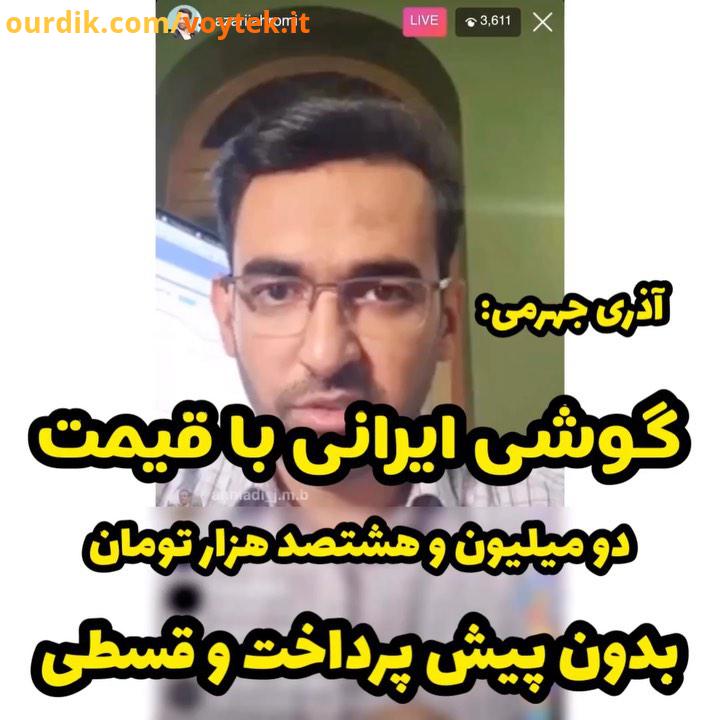 گوشی ایرانی قسطی صحبت های وزیر ارتباطات در خصوص گوشی ایرانی با قیمت دو میلیون هشتصد هزار تومان