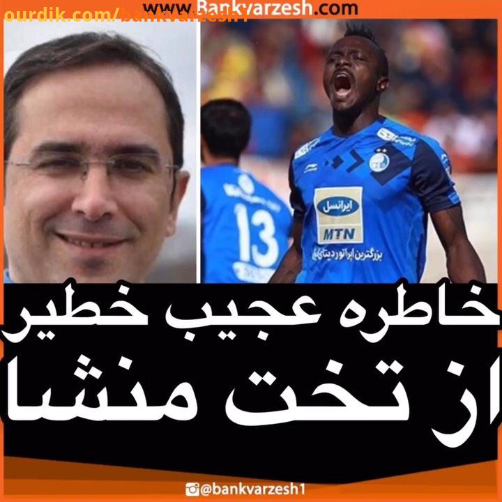 خاطره عجیب خطیر از تخت منشا..استقلال خطیر منشا