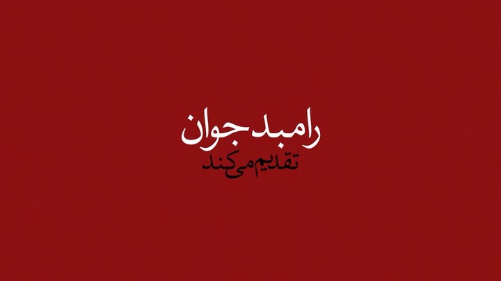 .آرزوها یا : زیبایی گاهی زن است کارگردان تیزر: محمود کریمی این تئاتر را گروهی از نوازندگان متشکل از