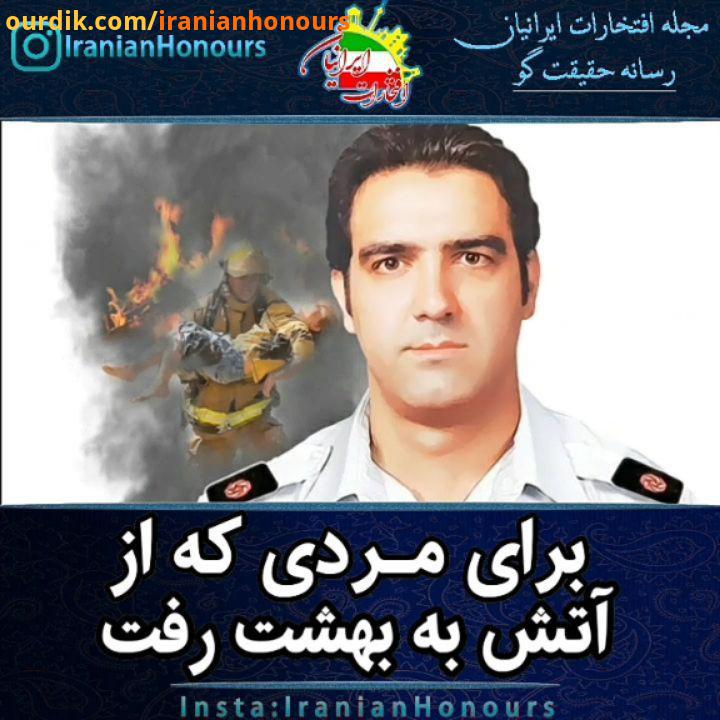 امید عباسی امید عباسی مامور آتش نشانی که در سال به استخدام سازمان آتش نشانی تهران درآمده بود ظهر روز