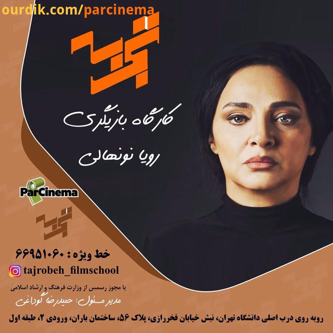 مدرسه فیلم تجربه برگزار میکند: به دلیل استقبال فراوان ثبت نام بیست هشتمین کارگاه تخصصی بازیگری پای